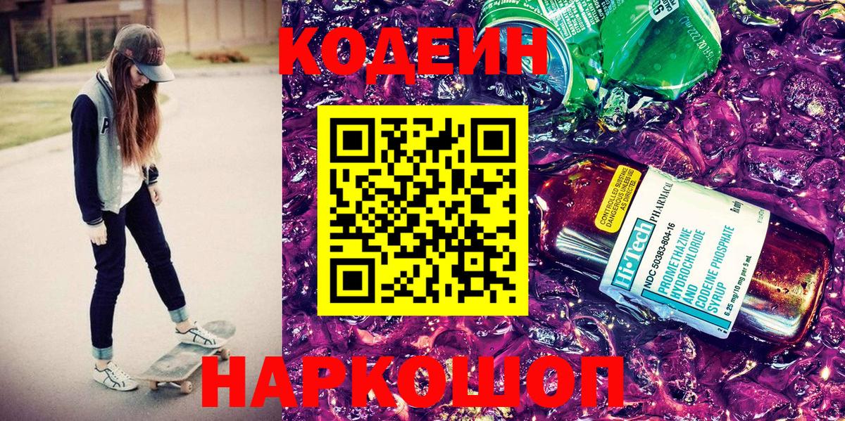 Кодеин Purple Drank Апшеронск