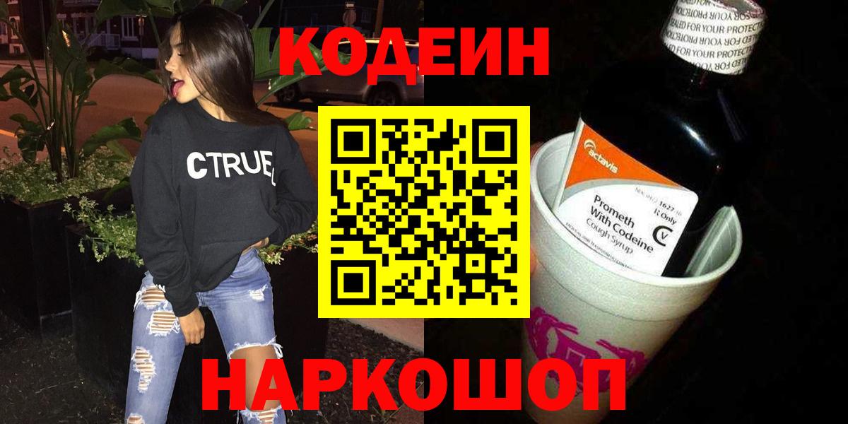 Codein Purple Drank  Вход с VPN  Апшеронск  Кодеиновый сироп Lean напиток Lean (лин) 